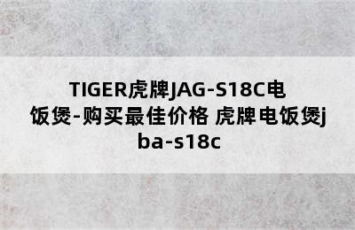 TIGER虎牌JAG-S18C电饭煲-购买最佳价格 虎牌电饭煲jba-s18c